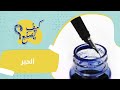 كيف يصنع الحبر