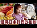 【今天吃回本#53】挑戰日本料理吃到飽！一人1198元生蠔+生魚片+串燒+炸物能吃多少！？