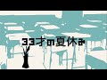 【カゼヒキ】33才の夏休み/神聖かまってちゃん(UTAUカバー)