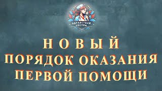 картинка: Новый порядок оказания первой помощи пострадавшим, вступающий в силу с 1 сентября 2024 года.