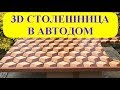 3D Столешница в автодом