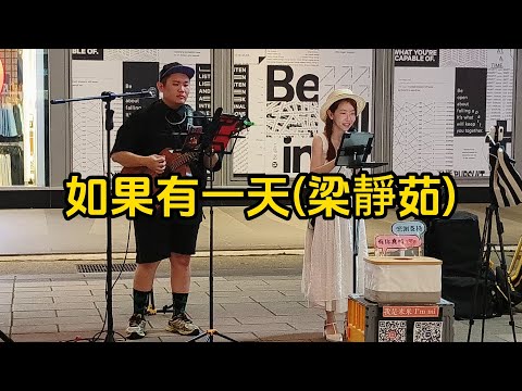 梁靜茹名曲[如果有一天]- cover by 米米Mi - 2023.8.24信義商圈