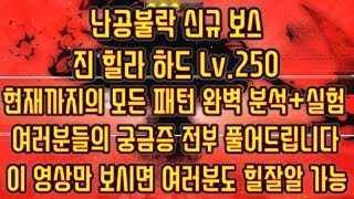 메이플스토리 맑음 20180721 난공불락 신규보스 진 힐라 하드  현재까지의 모든 패턴 완벽분석실험여러분들…