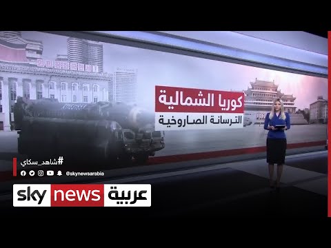 ما هي مساعي كوريا الشمالية لتحسين ترسانتها العسكرية