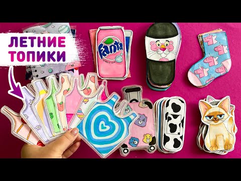 ☀️ ЛЕТНИЕ ТОПИКИ 🌸 БУМАЖНЫЕ СЮРПРИЗЫ 😄 Распаковка бумажных коллекций