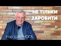 Не тільги заробити, але й щось залишити після себе