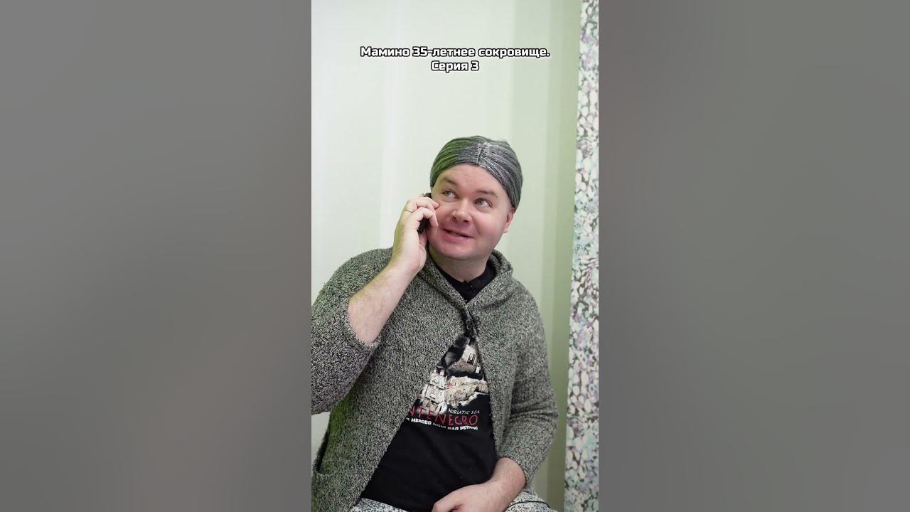 Мамино 35-летнее сокровище. Серия 3 - YouTube