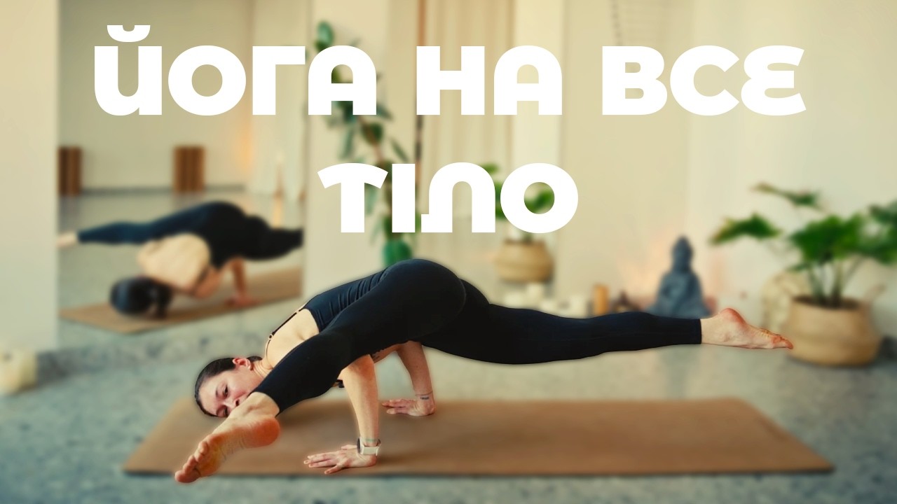ЙОГА НА ВСЕ ТІЛО (35 хвилин) | Йога на килимках | Йога українською | Ольга Пасічник