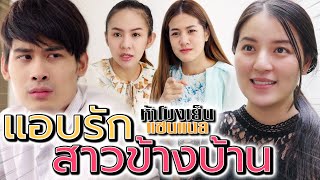 แอบรัก..สาวข้างบ้าน !! คนดีๆ จะดึงดูดคนดีเข้าหากัน - ห้าโมงเย็น แชนแนล