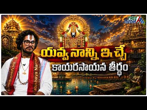 తిరుమల రహస్యాలు #4 | Satish Ramanujan | Tirumala Mysteries | TTD | Venkateswara Swamy | Tree Media