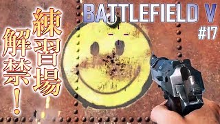 【BFV #17】射撃演習場とか、新マップとか解禁!!