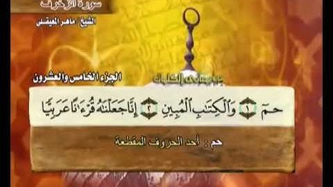سورة الزخرف بصوت ماهر المعيقلي مع معاني الكلمات Az-Zukhruf