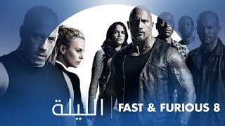 أجواء مثيرة من الأكشن الليلة في FAST & FURIOUS 8 الـ 2 بعد منتصف الليل بتوقيت السعودية على MBC2