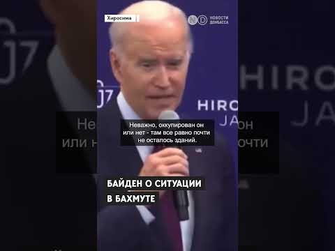 Байден о Бахмуте: Россия потеряла там более 100 000 человек