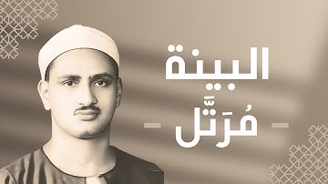 098 - Al-Bayyinah (The Clear Evidence) سورة البينة - محمد صديق المنشاوي