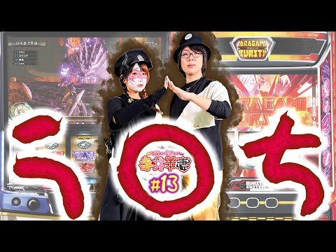 寺井夫妻 vol.13