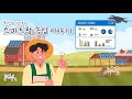 축산이와 알아보는 &#39;스마트팜 농업&#39; 이야기