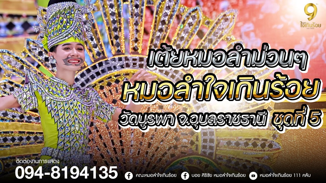 เต้ยหมอลำม่วนๆฟังยาวๆ หมอลำใจเกินร้อย ชุดที่ 5 | แสดงสดหมอลำใจเกินร้อย วัดบูรพา จ.อุบลราชธานี