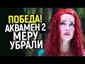 Срочно! WB переобулись и убрали Меру из Аквамена 2