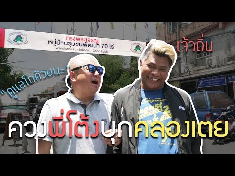 คลิปพิเศษ l ชุมชนสลัมคลองเตย กับโต้ง [KoBoyKrush]