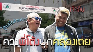 คลิปพิเศษ l ชุมชนสลัมคลองเตย กับโต้ง [KoBoyKrush]