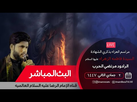 بث مباشر من العتبة الرضویة المقدسة