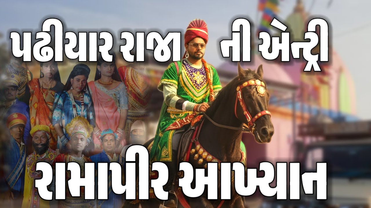 પઢીયાર રાજા ની એન્ટ્રી || રામાપીર આખ્યાન ||#ramapiraakhyan #history 