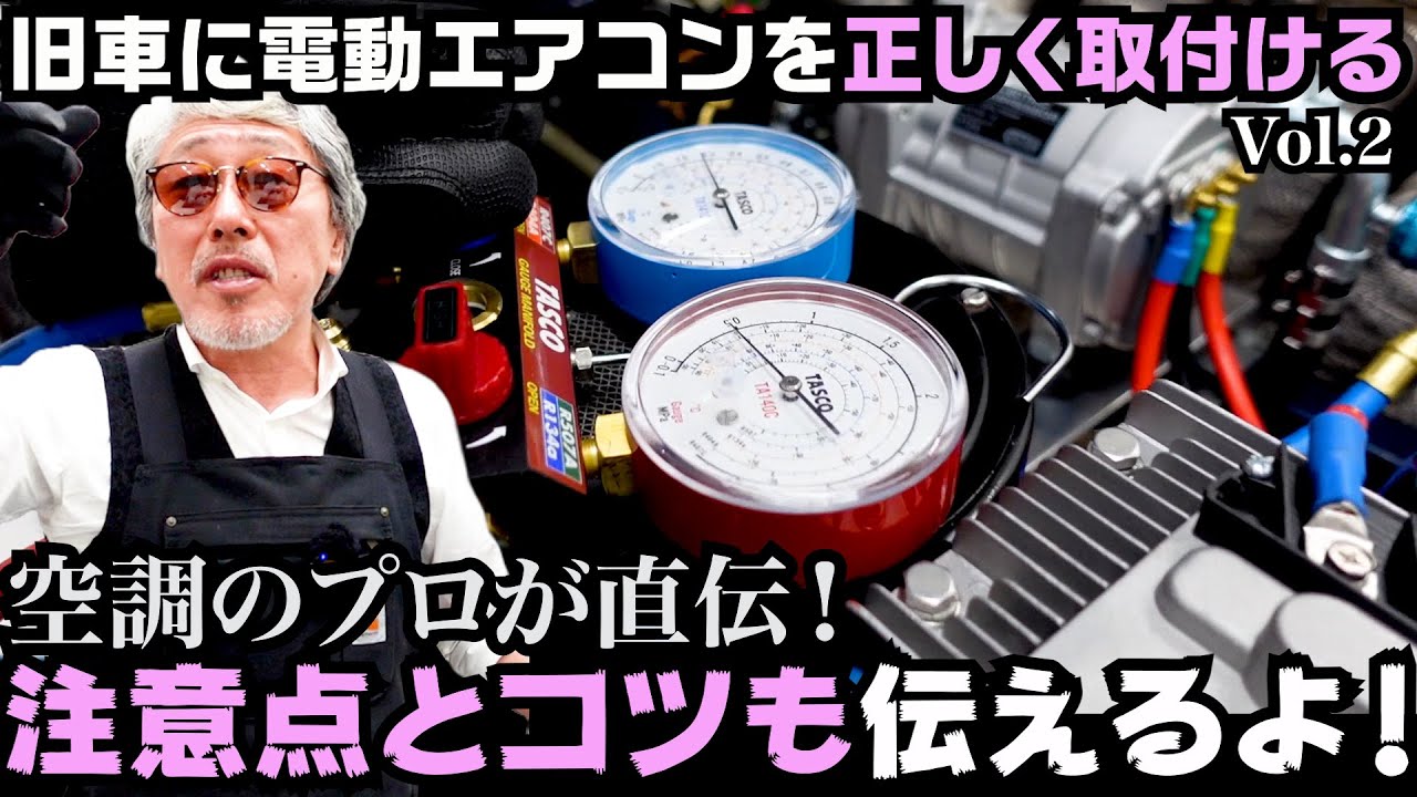 【Vol.2 簡単便利・劇的進化の電動エアコン（取付け編）】いよいよ電動エアコンをクラシックジャガーにマウント！汗だく旧車マニア必見・試練の夏を快適に！？