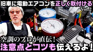 【Vol.2 簡単便利・劇的進化の電動エアコン（取付け編）】いよいよ電動エアコンをクラシックジャガーにマウント！汗だく旧車マニア必見・試練の夏を快適に！？