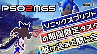 [ほぼ作業]ソニックの期間限定クエストが終わっちまうからタスク終わらせるぞ、駆け込みで[PSO2NGS]