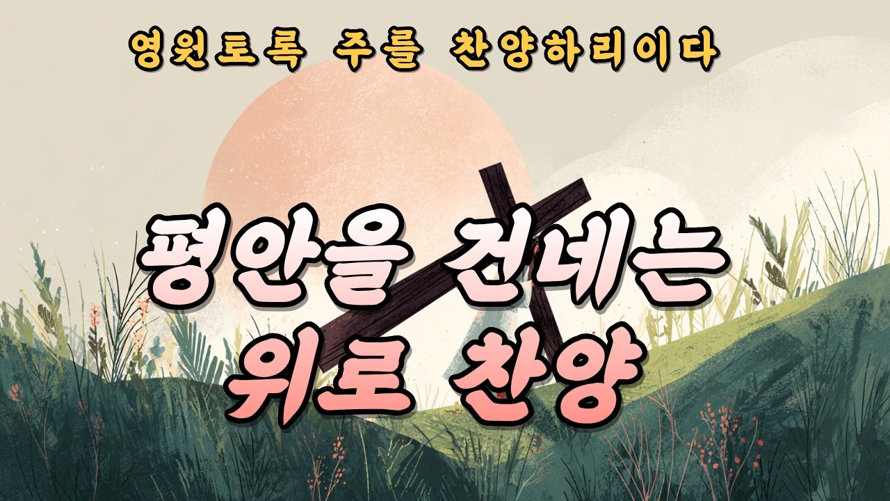 [CCM Playlist] 사순절 찬양 모음 | 십자가를 묵상하는 기도 찬양