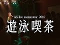 日食なつこ - カフェツアー2016『遊泳喫茶』ファイナル / Short Document