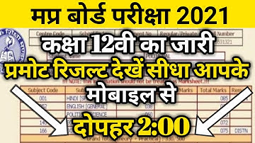 Mp board 12th result 2021 | Mp board 12th result date 2021 | 12th ka result kaise dekhe 2021.