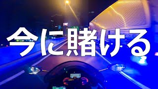 【モトブログ】将来あっての今ではない【首都高都心環状線ドライブ】