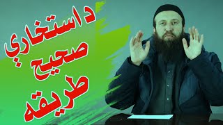 د استخارې صحیح طریقه