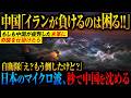 【秒で終わらせる】もしも中東戦争で弾薬切れの米軍に中国が奇襲を仕掛けたら「絶体絶命のピンチに自衛隊が介入」→「日本も道連れだ」と笑う中国に一発も使わず圧勝【AIシミュレーション】