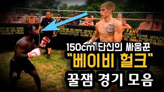 150cm 전설의 스트리트 파이터 !!? 키만보고 무시하지 마라 !! '베이비 헐크'