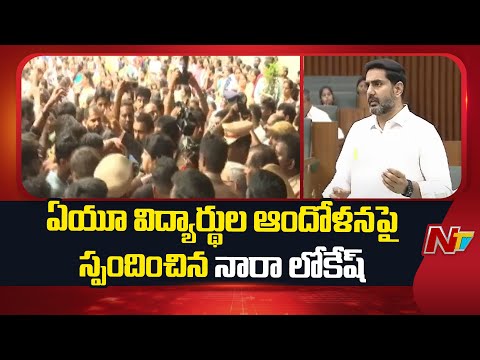 Nara Lokesh Responds in The Assembly on The Agitation of AU Students | NTV Telugu - NTVTELUGU