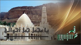 قصيدة : يا مجمل جمل أحوالي | Yaa Mujammil Jammil Ahwali