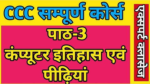 Generation of computer in hindi | History of computers | Ccc Computer Course in Hindi