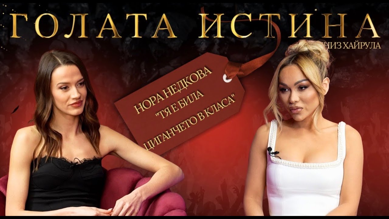 🎙️ Голата истина с Нора Недкова: Истината без филтър