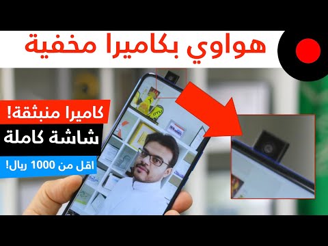 اول هاتف متوسط بكاميرا أماميه داخل الهيكل من هواوي ! Huawei Y9 Prime 2019