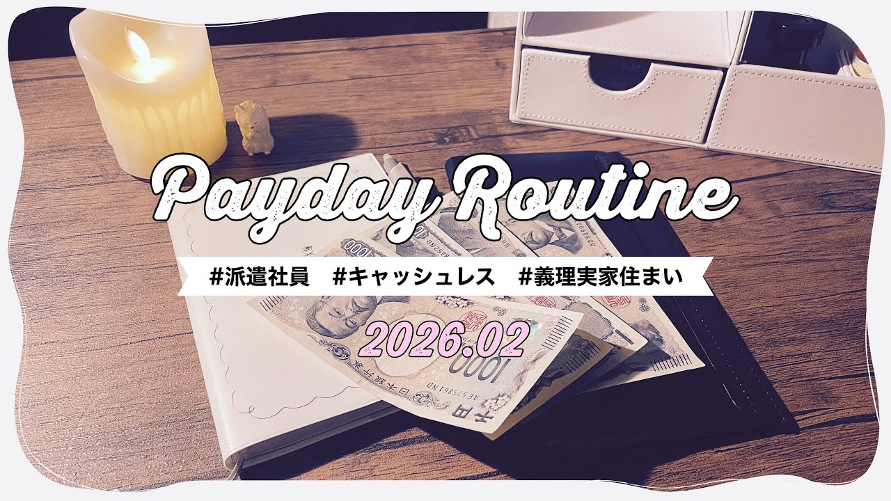 【給料日ルーティン】現金管理移行計画スタート┃派遣社員┃キャッシュレス┃義理実家住まい