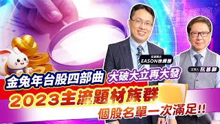 【財經慕House EP.110】金兔年台股四部曲 大破大立再大發2023主流題材族群 個股名單一次滿足!!｜投資醫生 EASON徐繹勝 2023/01/29