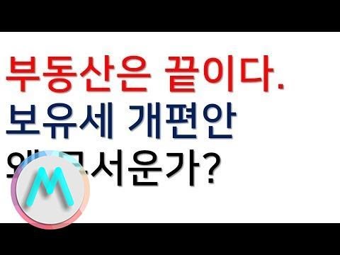 보유세 개편안 확정, 1년 보유세 5천만 원? 이번 개편안의 진짜 무서움은 무엇일까?