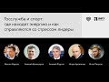 Public Talk. Госслужба и спорт: где находят энергию и как справляются со стрессом лидеры