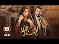الحلقة 18 من مسلسل النداهة بطولة مصطفى شعبان مى عمر HD 