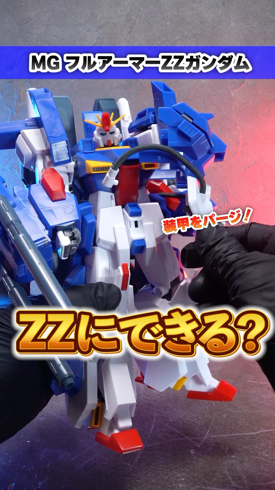 装甲を外してZZに！？【MG フルアーマーZZガンダム】アーマー着脱まで
