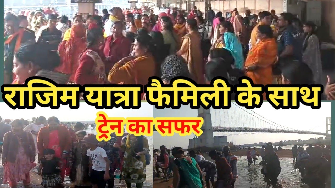 07-01-2026 Rajim yatra raipur se  famly ke sath !  Cgmilansahu !!