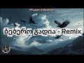 ბებერო გადია რჩეული სიმღერები Bebero Gadia Rcheuli Simgerebi რჩეული